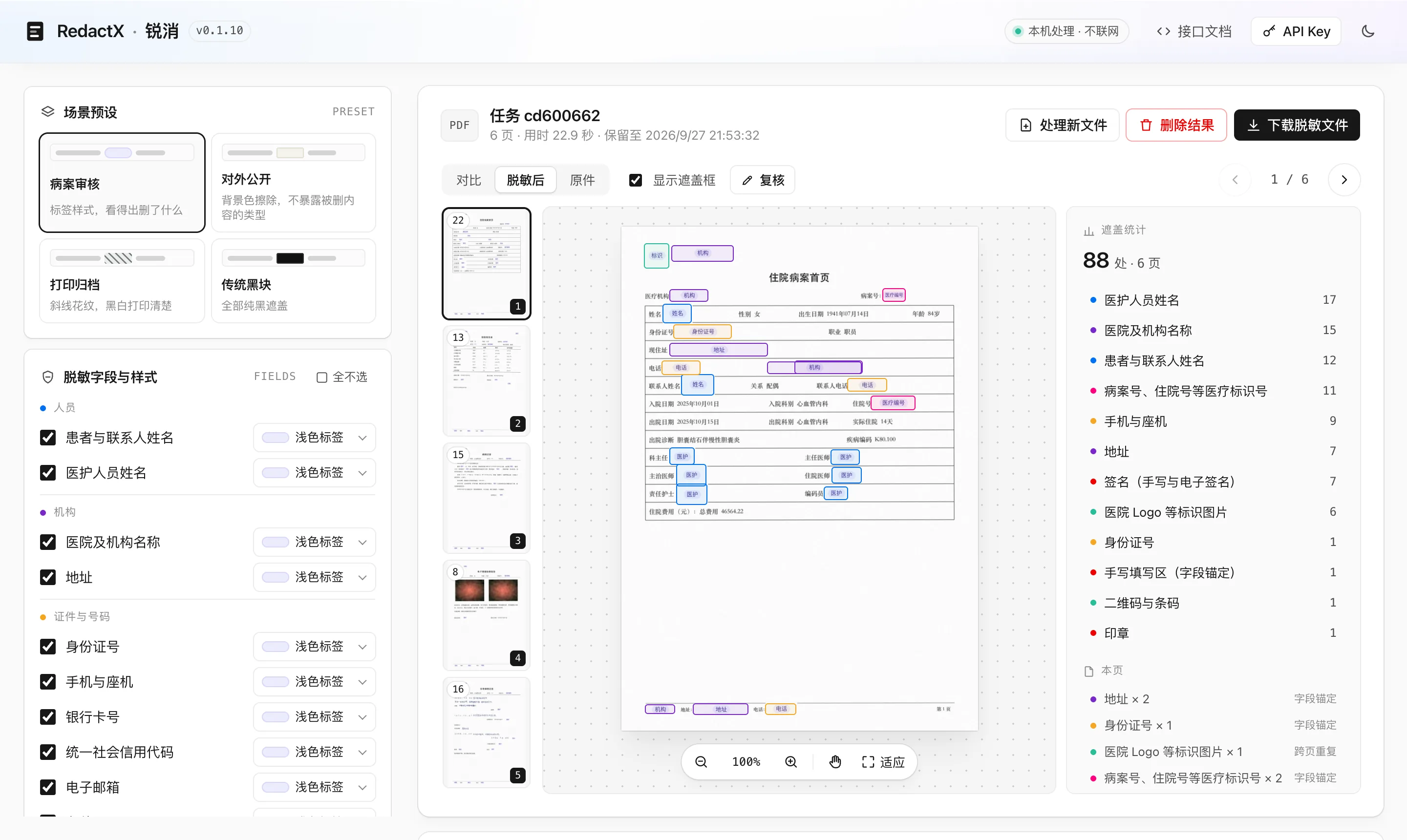 锐消 Web 页：脱敏后的病案首页，姓名、证件号、电话等处换成了浅色标签，右侧为遮盖统计